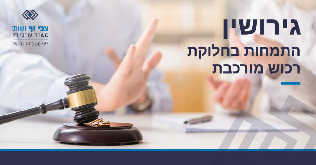 חלוקת רכוש בגירושין
